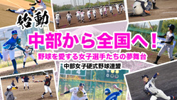 始動 中部から全国へ！野球を愛する女子選手たちの夢舞台 のトップ画像