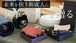東京葛飾区：未来の星、新成人へ入魂の本革ベルトを贈るプロジェクト のトップ画像