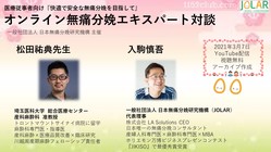 『松田祐典先生との無痛分娩エキスパート対談を無料で配信したい！』 のトップ画像