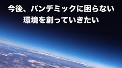 今後パンデミックに困らない世界をつくりたい のトップ画像