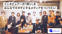 インタビュアーの「問い」をみんなでカタチにするメディアをつくりたい のトップ画像