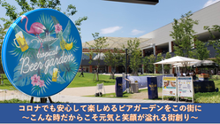 滋賀県大津市に、新しい生活様式に沿ったビアガーデンをつくります！