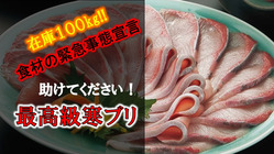 助けてください！ブリの破棄を減らしたい！お店を続けたい！ のトップ画像