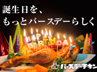 誕生日に新文化を！バースデーチキンを日本全国にお届けします のトップ画像