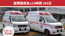 心臓病センター榊󠄀原病院：救急救命のためのクラウドファンディング のトップ画像