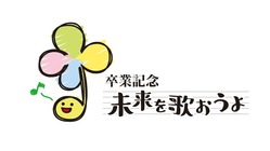 コロナに勝つ「未来」の歌！子供たちが作詞した歌で元気を届けたい！ のトップ画像