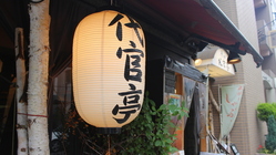 閉店の危機をどうか救って欲しい！恵比寿 代官亭 のトップ画像