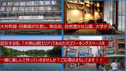 大岡山駅エリアに快適に働ける地域型コワーキングスペースを作ります！ のトップ画像