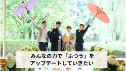 結婚式を通して誰もが幸せになることをあきらめない世界を のトップ画像