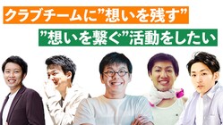 クラブチームに”想いを残す”、”想いを繋ぐ”活動をしたい。 のトップ画像