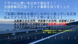 新しい広告スタイル！トラックが広告になる！？超大型移動式広告！！ のトップ画像