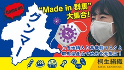 コロナ禍不況VS群馬のコラボマスク のトップ画像