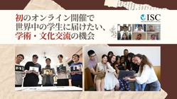 初のオンライン開催で世界中の学生に届けたい、学術・文化交流の機会 のトップ画像