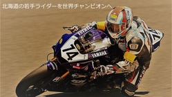 北海道の若手ライダーを世界チャンピオンへ　和工房レーシング　 のトップ画像