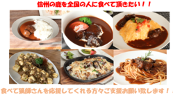 猟師の人への感謝！『ジビエの王様』信州鹿を食べてもらいたい！ のトップ画像