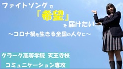 ファイトソングで『希望』を届けたい〜コロナ禍を生きる全国の人々に〜 のトップ画像