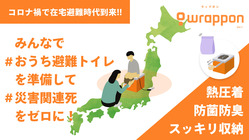 おうち避難トイレで日本の災害関連死をゼロに！プロジェクト のトップ画像
