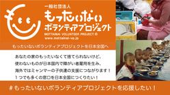 「もったいない」の心で障がい者雇用とミャンマーの子供達に支援を！ のトップ画像