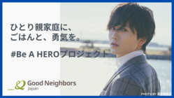#BeAHEROプロジェクト｜水石亜飛夢とひとり親家庭支援を！ のトップ画像