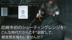 尼崎市にシューティングレンジを！没頭できる穴場スポットを作りたい！ のトップ画像