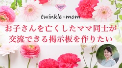 お子さんを亡くしたママ同士が交流できる非公開の掲示板を作りたい のトップ画像