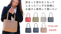 【アウトレット品】廃棄処分となるバッグをエコ活動に還元したい！ のトップ画像