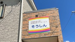 重たい障がいのある子どもたちの居場所づくり のトップ画像