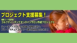 複数コーチ選択型ゴルフティーチングオンラインサロン作成プロジェクト のトップ画像