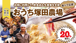 おうち塚田農場 “お得に”おいしく食べて生産者＆飲食店支援 のトップ画像