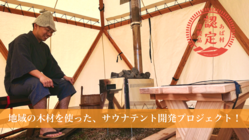津山市阿波の木材でサウナテントを開発し、地域を活性化させたい！ のトップ画像