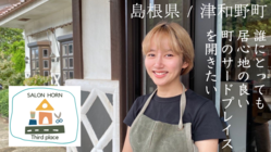 誰にとっても居心地の良い場所、サードプレイスをこの町につくりたい！ のトップ画像