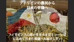 「フィリピン産カカオ豆とコーヒー豆を」フィリピンの人々から日本へ のトップ画像