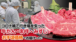 コロナ禍の精肉工場＆飲食店救済下さい！！！和牛＆牛タン＆みすじ のトップ画像