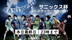 サニックス杯を日本発・高校生のサッカー世界大会にする力をください。