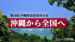 沖縄サッカーをいつか全国の頂点に。うちなんちゅの挑戦に支援を。 のトップ画像