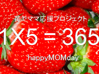 誕生日に苺でママに感謝の気持ちを伝える「MOMday」を広めたい！ のトップ画像