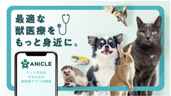 スマホの中に獣医師を！ペットの命を守るための獣医療アプリの開発 のトップ画像
