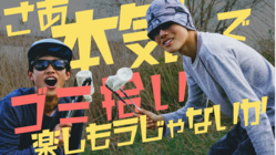 日本一楽しいゴミ拾いイベントを主催したい！ のトップ画像