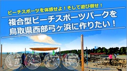 複合型ビーチスポーツパークを鳥取県西部弓ヶ浜に作りたい！ のトップ画像