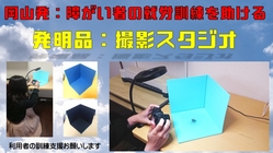 【障がい者の方たちの一般就労訓練を応援する発明品】 のトップ画像