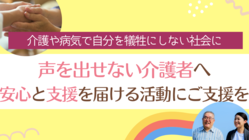 介護で悩む人へ情報と支援を届ける相談窓口をネット上に作りたい！ のトップ画像