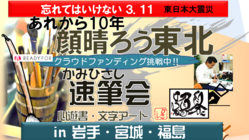 あれから10年「顔晴（頑張）ろう東北」かみひさし速筆会 のトップ画像