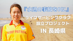 ライフセービングクラブ設立プロジェクト IN 長崎県 のトップ画像