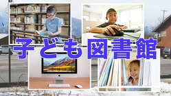 子ども図書館の建設。図書館は地域の子供に開放します。第２段 のトップ画像