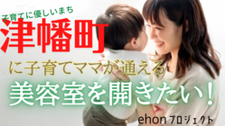 『石川県津幡町』で子育て世代のママたちのための美容室を開業したい！ のトップ画像