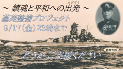 戦艦大和　総司令長官　伊藤整一　海軍大将の墓苑整備事業及び顕彰事業 のトップ画像