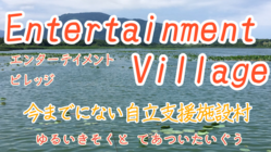 エンターテイメントな支援施設村 のトップ画像