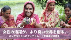 女性の活躍を応援！バングラデシュの生産者に、研修で変革の力を！ のトップ画像