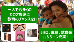 日本向けにカカオを栽培する農家たちの未来に、教育のチャンスを！ のトップ画像