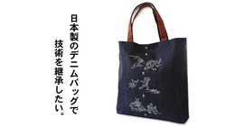 倉敷でつくる日本製のデニムバッグで、雇用を守り、技術を継承したい！ のトップ画像